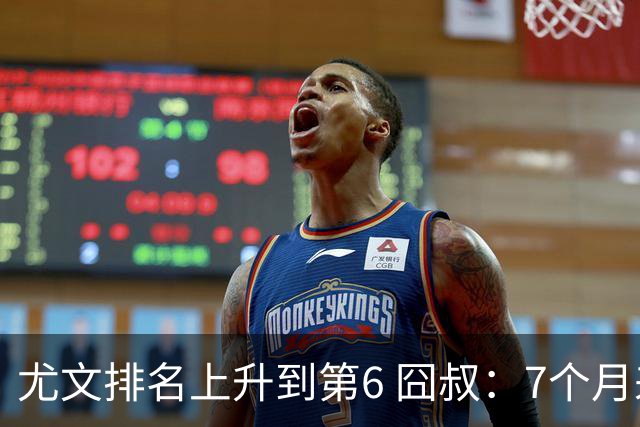 尤文排名上升到第6 囧叔：7个月来首次3连胜不容易
