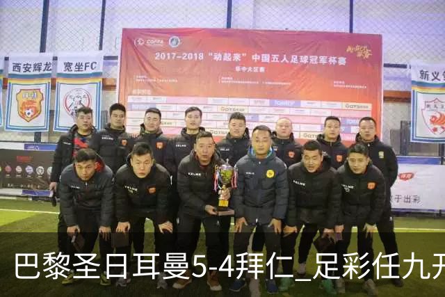 巴黎圣日耳曼5-4拜仁 足彩任九开286注36243元